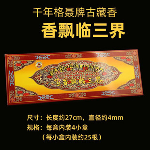千年格聂牌古藏香 药香飘临三界 上百种药材制作供养三宝之上品
