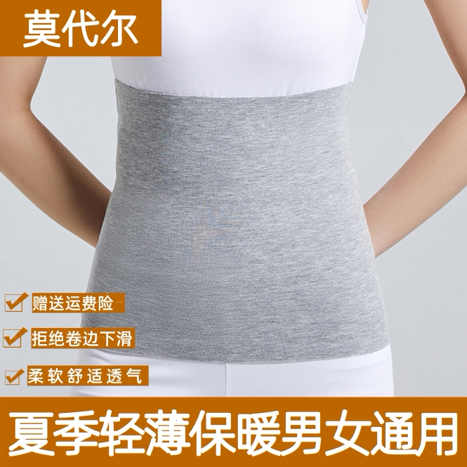 莫代尔护腰带夏季薄款护腹部保暖成人腰腹部防着凉护肚子睡觉防寒