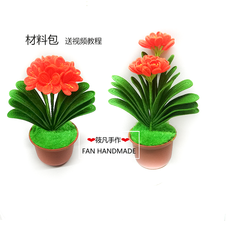 仿真花DIY君子兰手工毛线花