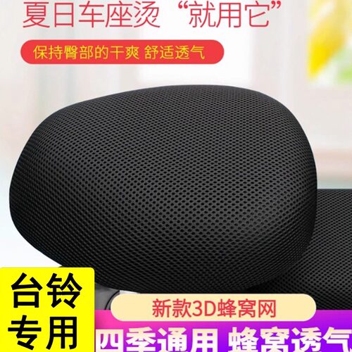 台铃专用电动自行车座套