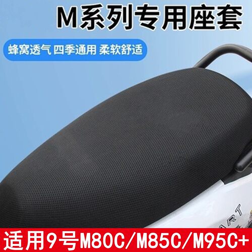 适用9号电车M80/85/95C系列座套