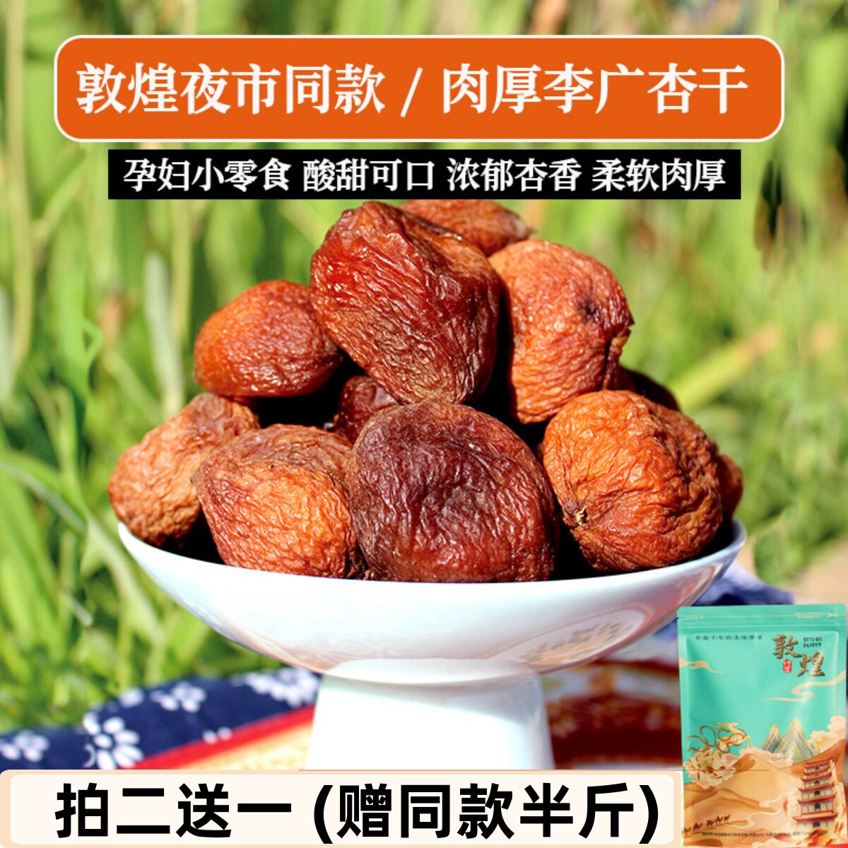 25甘肃敦煌特产夜市同款杏干煮茶酸甜果干肉厚李广杏干煮杏皮茶