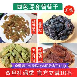 敦煌特产混合无籽葡萄干小包装烘焙新疆大颗红香妃王绿香妃黑香妃
