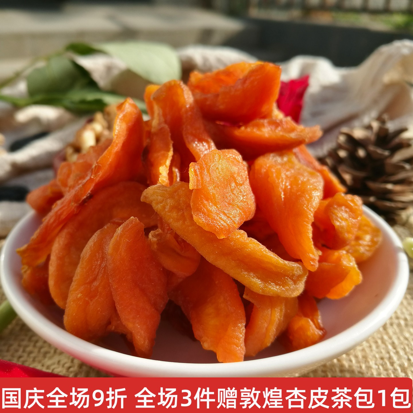 敦煌夜市同款特产杏干果脯偏酸杏皮水原料无核天然原杏肉500g杏脯