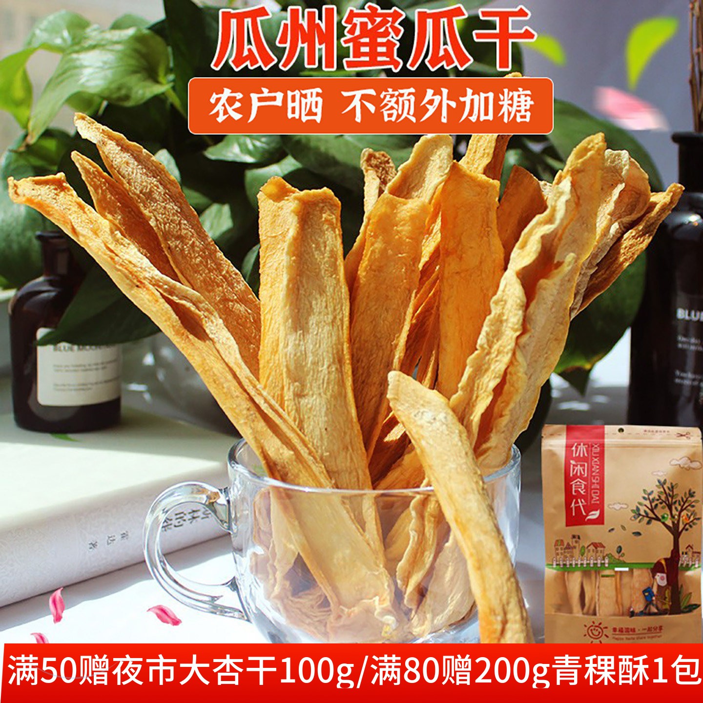 新货25年风干哈密瓜干果脯天然果片瓜州特产农户晒500g孕妇农户晒