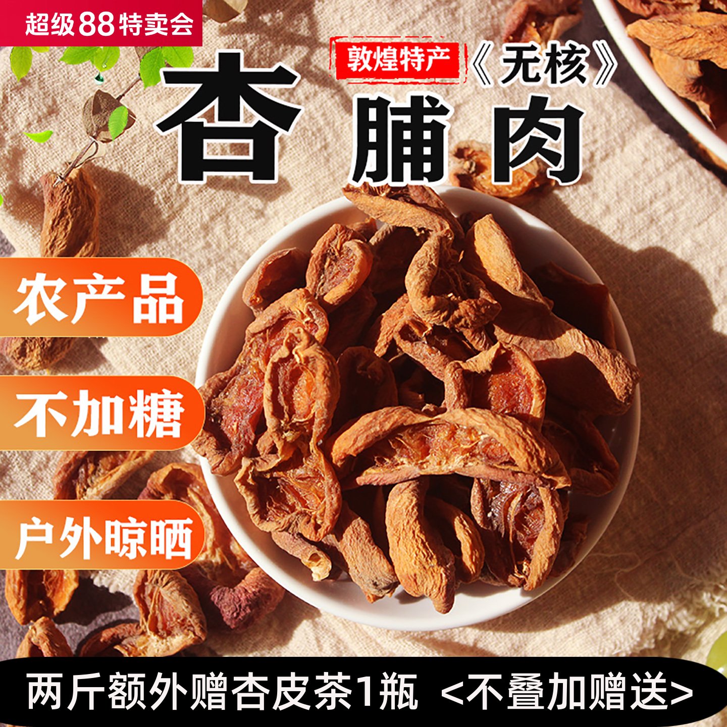 24年敦煌农家无添加天然李广杏干