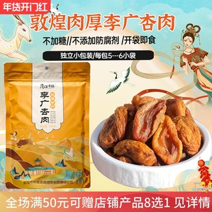 甘肃敦煌特产酸甜李广杏干天然单独装自然风干杏脯杏肉杏皮茶煮茶