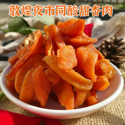 敦煌夜市同款特产杏干果脯偏酸杏皮水原料无核原杏肉500g杏脯煮茶