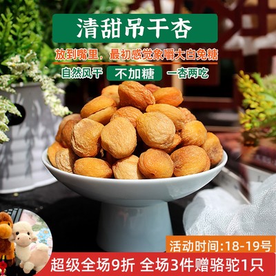 敦煌特级新鲜吊干杏煮杏皮茶坚果
