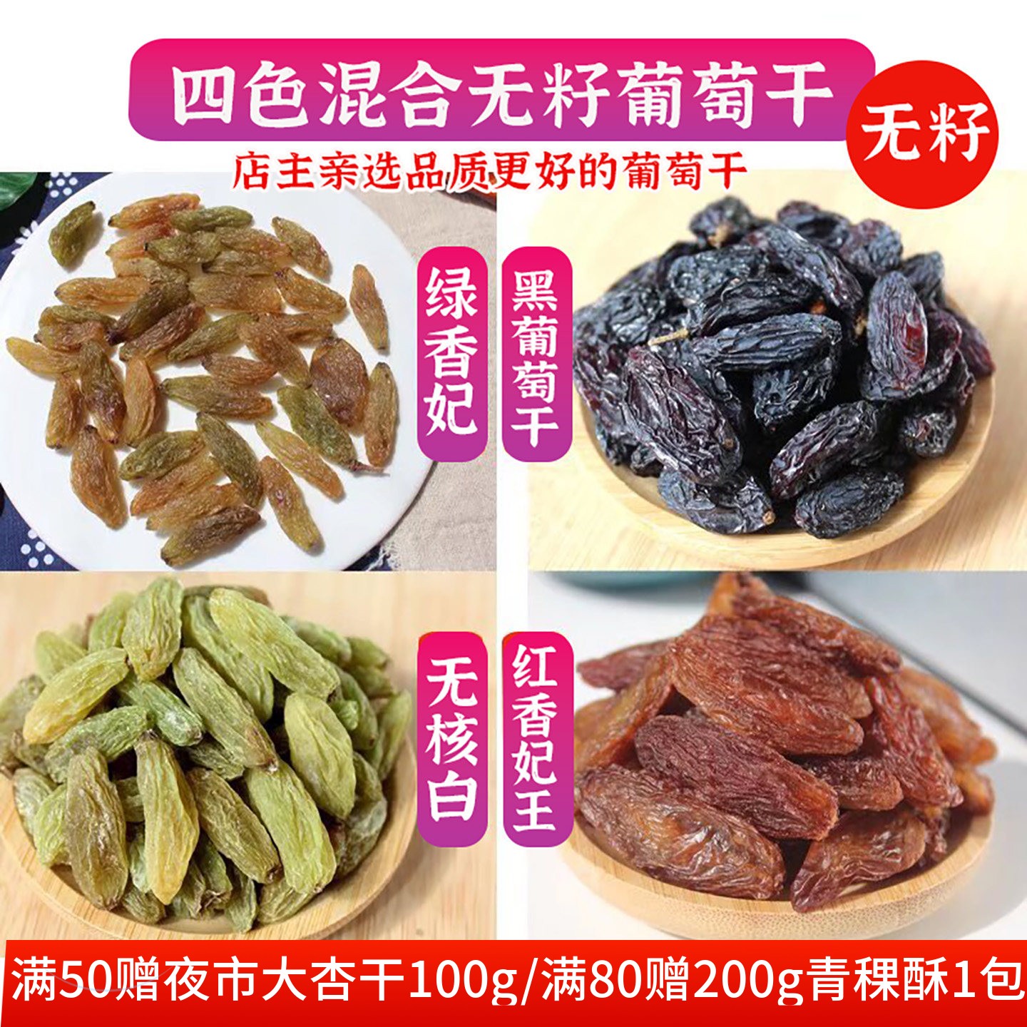 敦煌特产混合无籽葡萄干小包装烘焙新疆大颗红香妃王绿香妃黑香妃