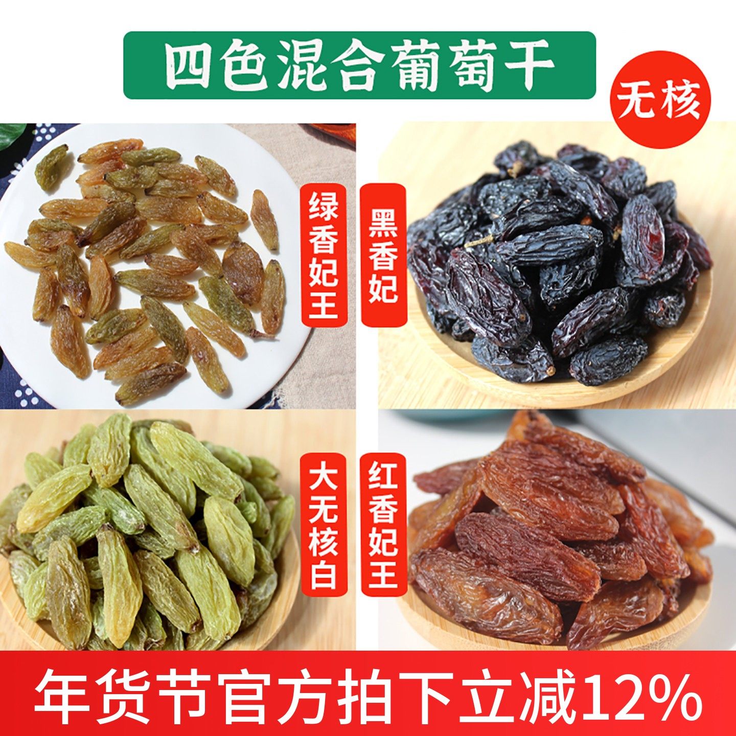 敦煌特产混合无籽葡萄干小包装烘焙新疆大颗红香妃王绿香妃黑香妃