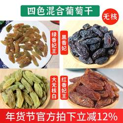 敦煌特产混合无籽葡萄干小包装烘焙新疆大颗红香妃王绿香妃黑香妃