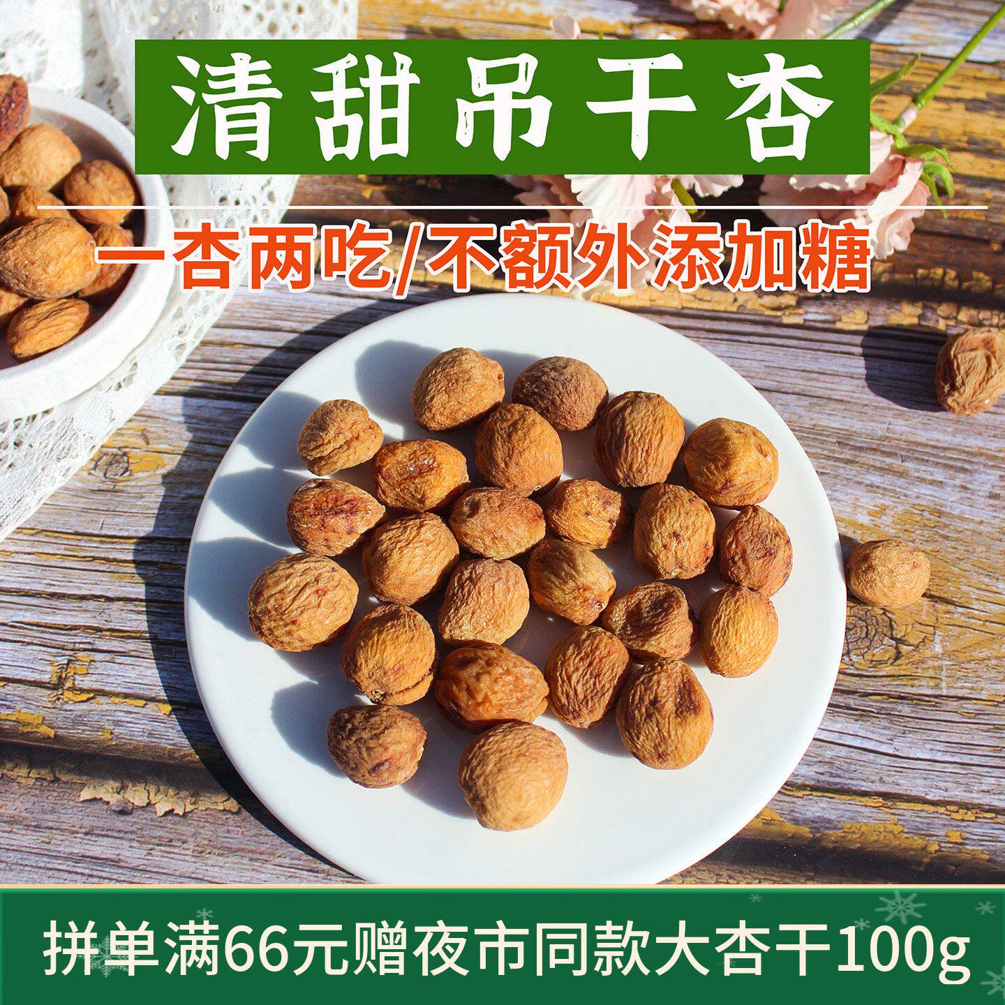 25年敦煌人工新鲜吊干小白杏干坚果天然新疆四团杏皮茶料无熏硫