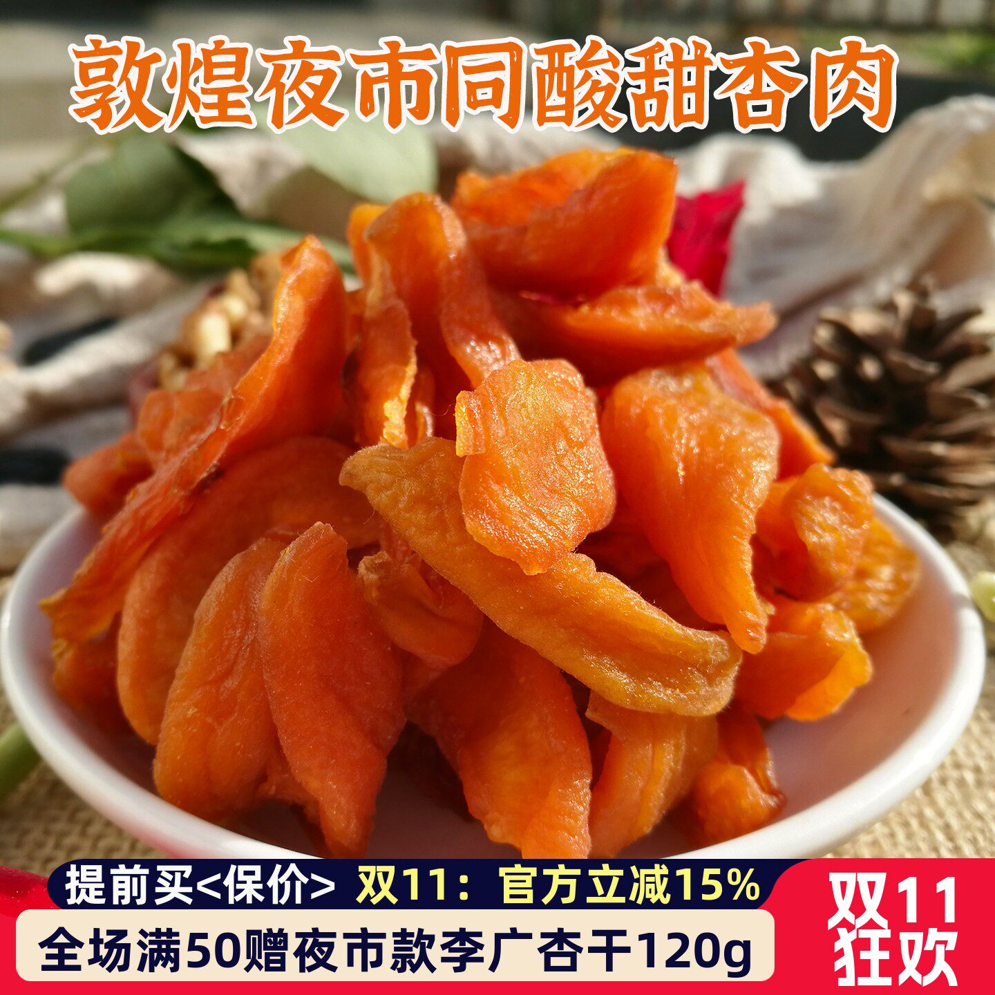 敦煌夜市同款特产杏干果脯偏酸杏皮水原料无核原杏肉500g杏脯煮茶