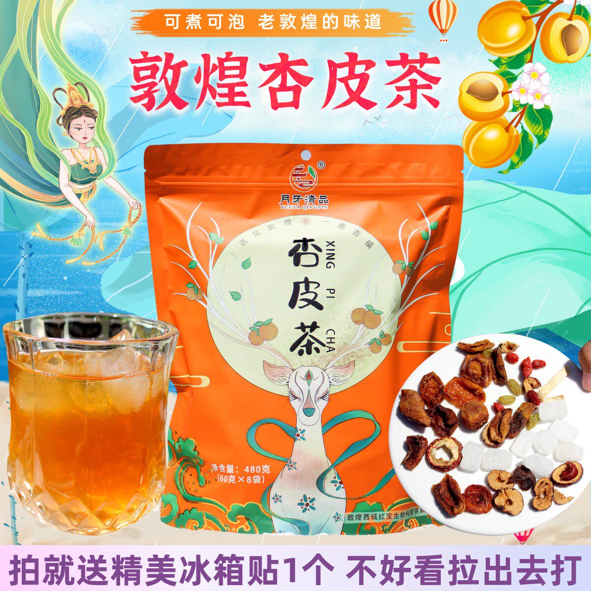 甘肃老敦煌李广杏皮水料包原材料天然无添加杏干茶480g手工熬制泡