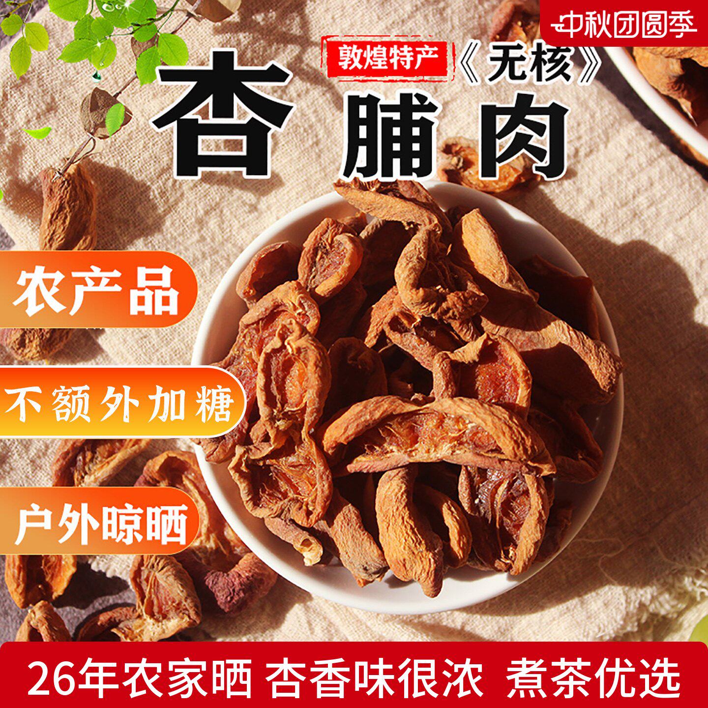26敦煌农家李广杏干煮杏皮茶原料老式酸果干无核酸晒干散商用煮茶