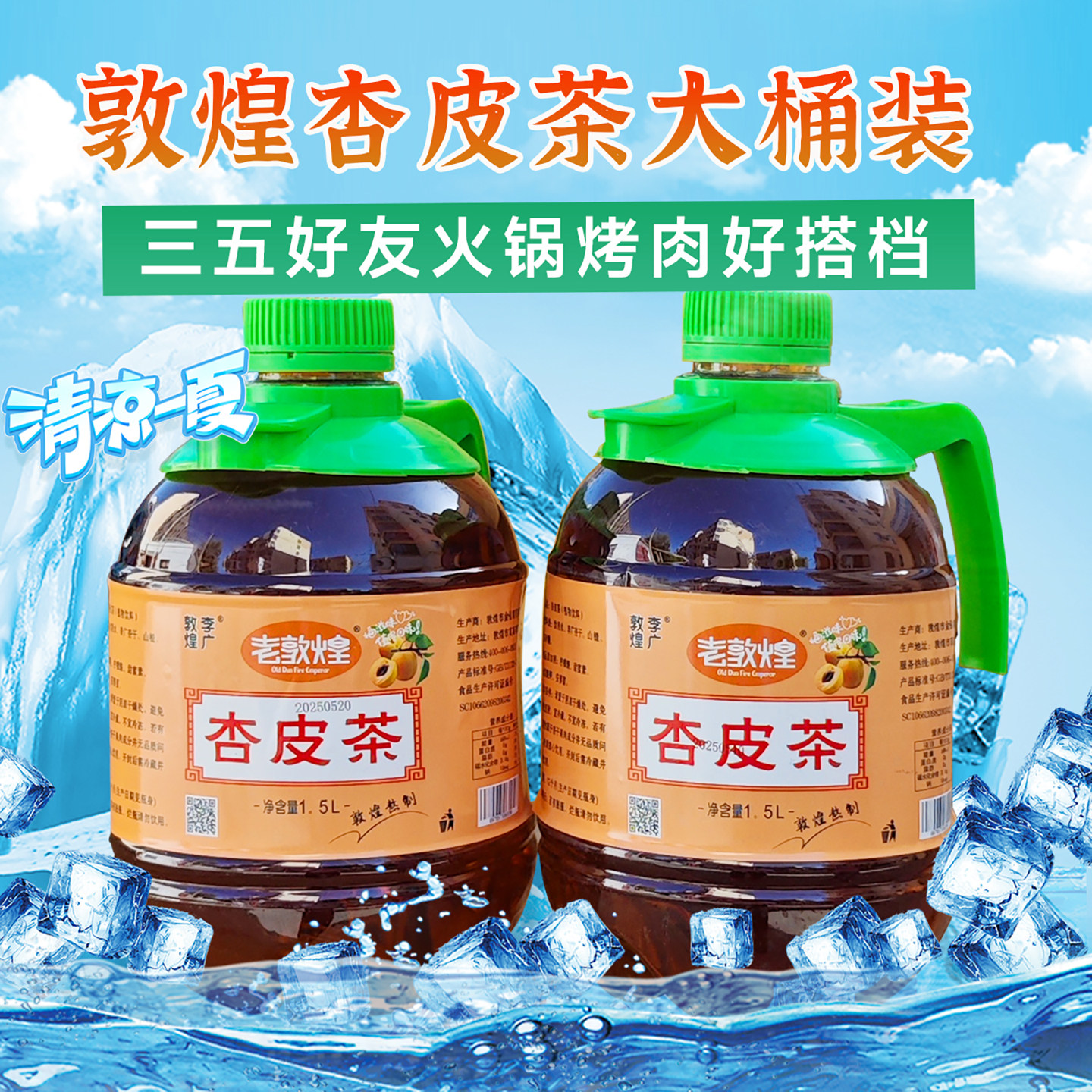 老敦煌李广杏皮茶1.5L果茶饮料夏
