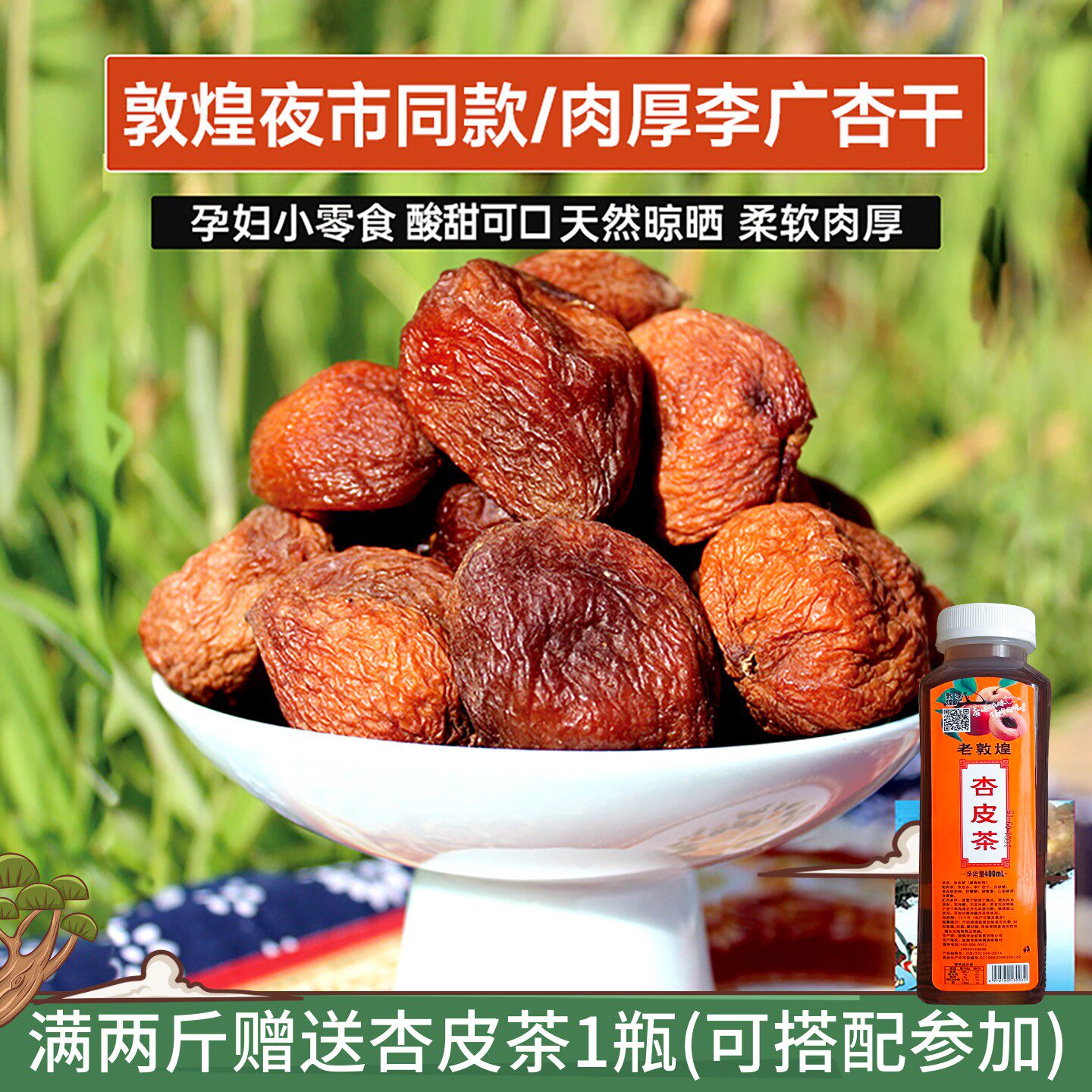 25甘肃敦煌特产夜市同款杏干煮茶酸甜果干肉厚李广杏干煮杏皮茶