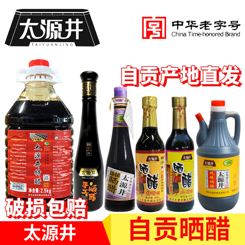 太源井晒醋中华老字号自贡特产