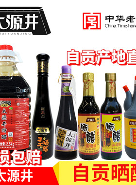 太源井晒醋中华老字号自贡特产