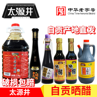 自贡太源井特醋晒醋400ml四川特产醋特醋二醋调味品中华老字号包