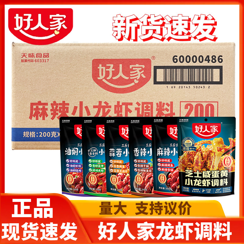 好人家麻辣小龙虾调料蒜蓉香辣蟹田螺油焖调料炒花甲干锅餐饮商用