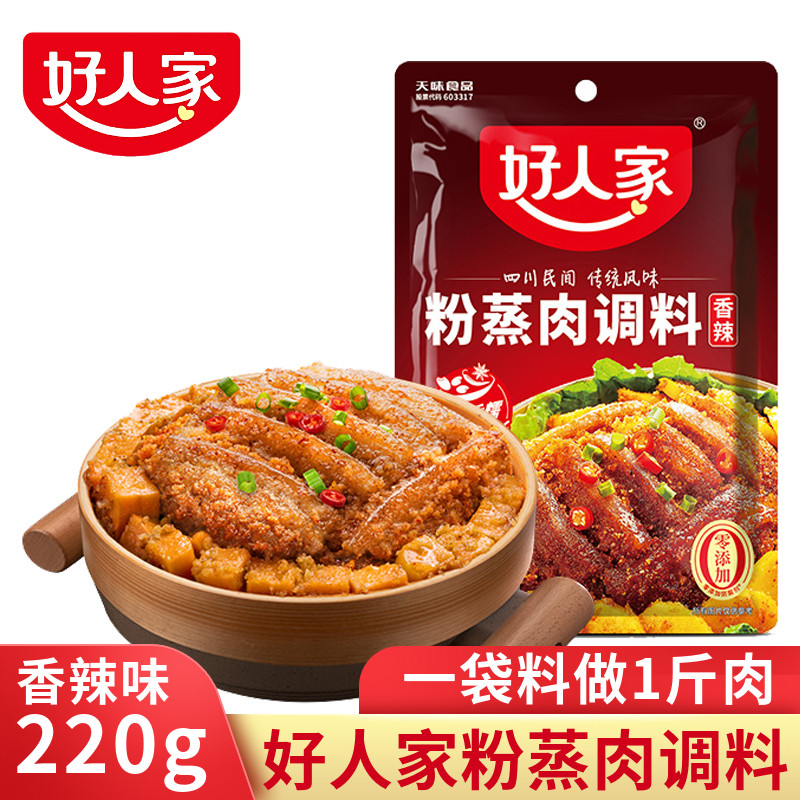 好人家川香辣粉蒸肉调料220g粉蒸排骨调料四川家用蒸羊肉米粉佐料