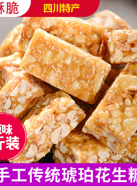 芝麻花生酥500g老式传统手工糕点休闲零食四川特产琥珀花生糖茶点