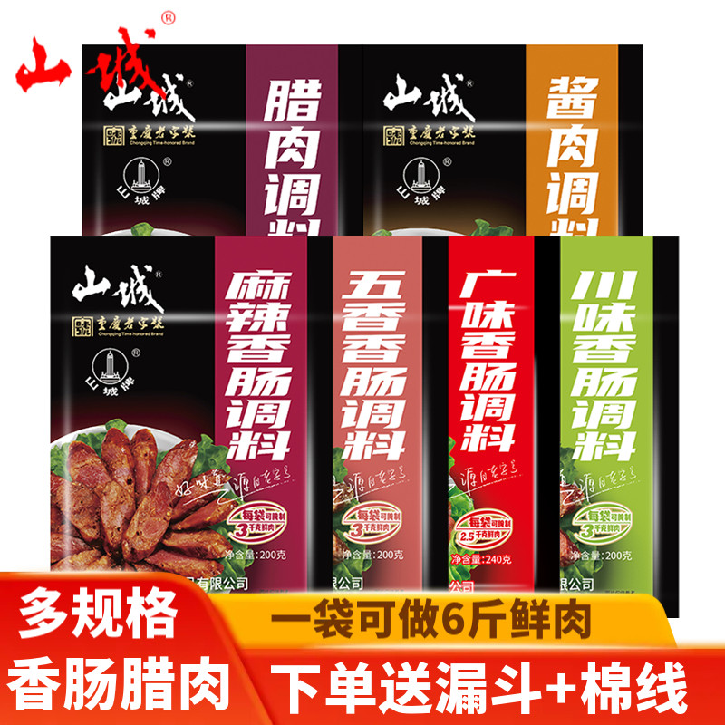 山城香肠调味料麻辣广味五香川味腊肠家用自制专用四川腊肉香肠料,粮油调味/速食/干货/烘焙,复合食品调味剂,淘宝优惠券,粉丝福利购,淘宝优惠卷