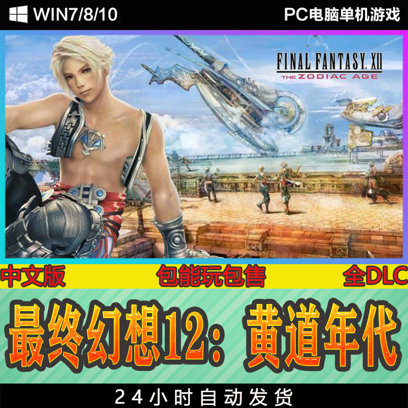 最终幻想12:黄道年代 v1.0.4 中文游戏 pc电脑游戏 支持手柄
