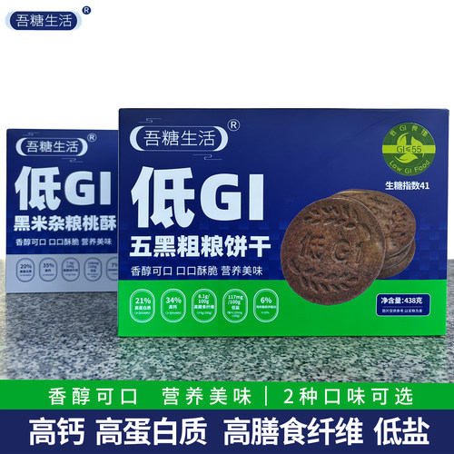 吾糖生活低GI五黑粗粮饼干黑米杂粮桃酥高膳食纤维高蛋白质低盐