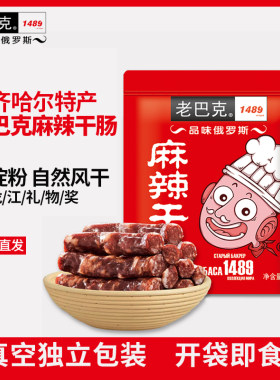 齐齐哈尔特产老巴克俄罗斯风味麻辣干肠腊肠高蛋白精猪肉肠伴手礼