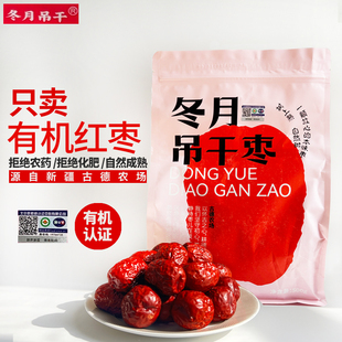 新疆古德农场冬月吊干枣有机特级红枣自然吊晒干生态种植干枣零食