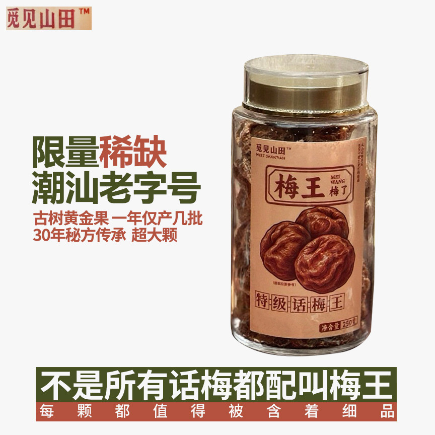 广东汕头觅见山田特级话梅王古法日晒大颗粒话梅青梅果脯特产手信