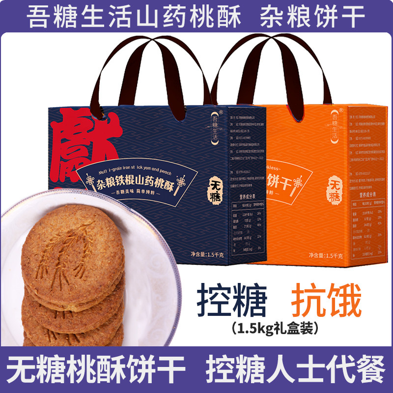 吾糖生活无糖五谷杂粮饼干杂粮铁棍山药桃酥桃酥糖友零食礼盒装
