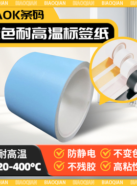 蓝色哑面耐高温400度贴纸PCB电路板SMT过锡炉防静电不变色不残胶