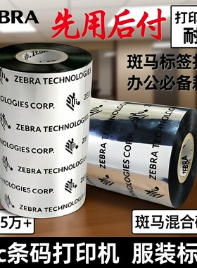 ZEBRA斑马碳带110x300碳带标签打印机混合基碳带卷条码打印机色带