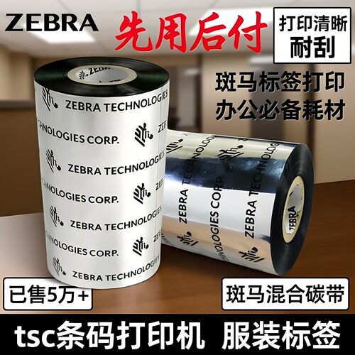 斑马混合碳带清晰耐刮包邮