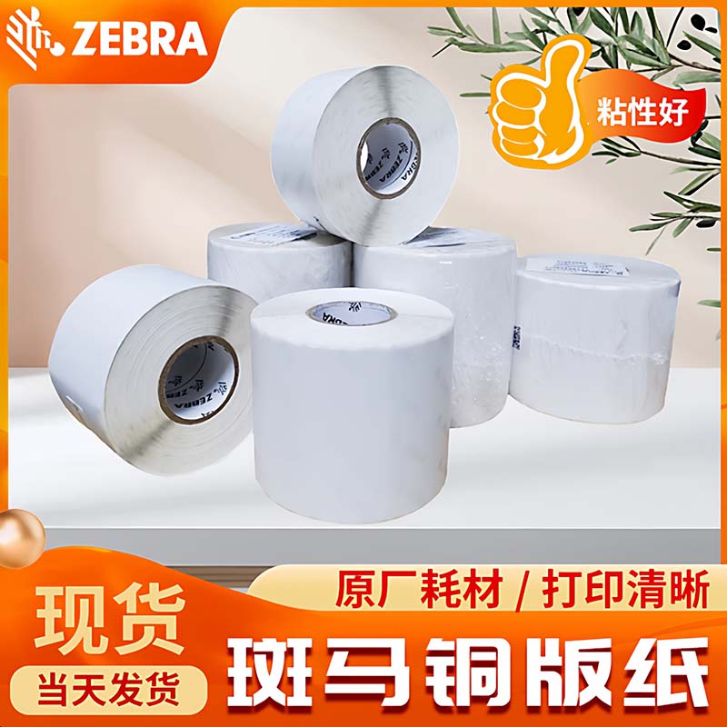 高粘型原装铜版纸斑马