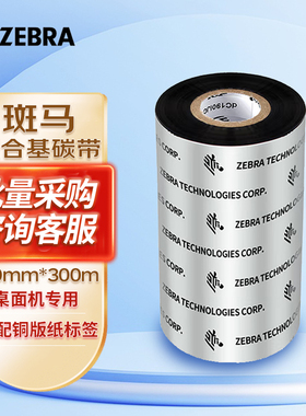 ZEBRA斑马碳带110x300碳带标签打印机混合基碳带卷条码打印机色带