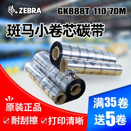 斑马GT800 GX430 GK888 条码打印机色带蜡基混合基树脂基碳带双轴