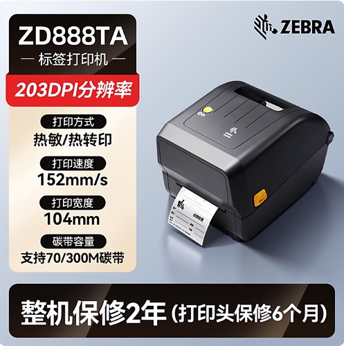 zebra斑马gk888t热敏标签打印机