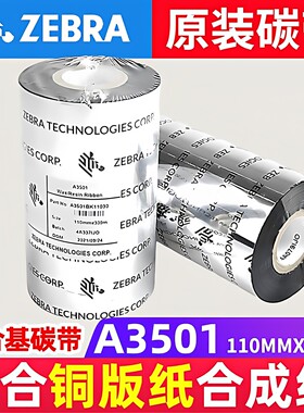 Zebra斑马碳带 A3501 原装打印机混合基色带110mm*300M铜版纸标签