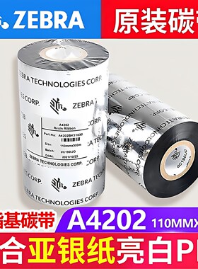 斑马ZEBRA打印机碳带A4202树脂基碳带适打印PET标签110mm*300m/卷
