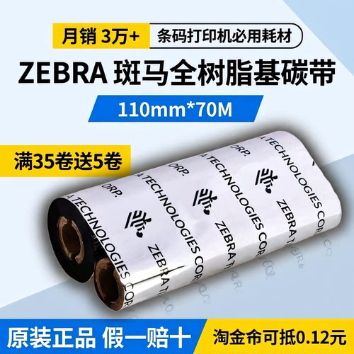 2026新款斑马碳带110mm70m哑银