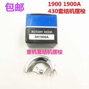 缝纫机配件1850 1900摆梭款套结机430D摆梭打枣钉扣机摆梭