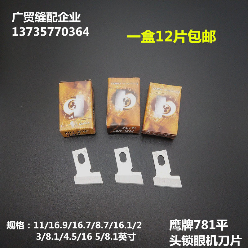 正品鹰牌锁眼刀781钮门机刀片平头锁眼机刀片纽扣刀B2702-047-L00,居家布艺,缝纫机,淘宝优惠券,粉丝福利购,淘宝优惠卷