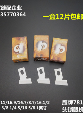 正品鹰牌锁眼刀781钮门机刀片平头锁眼机刀片纽扣刀B2702-047-L00