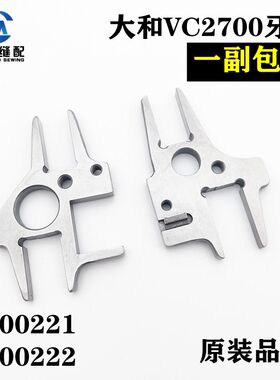 包邮缝纫机配件大和2700原装牙架3100221/3100222正品拷边机牙架