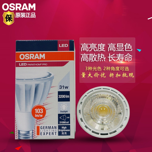 欧司朗LED31W商场服装珠宝高亮